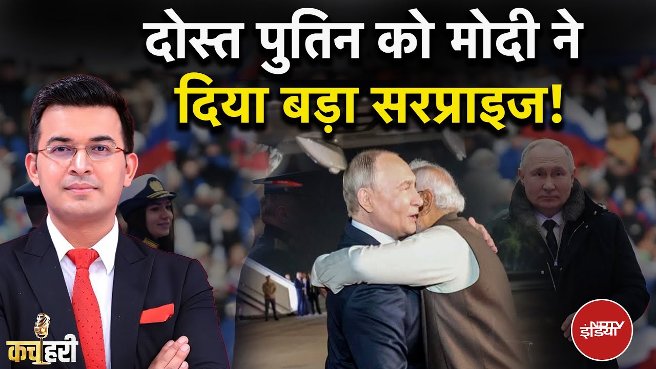Putin India Visit: पुतिन को मोदी ने दिया बड़ा सरप्राइज! | India Russia Relation | Shubhankar Mishra