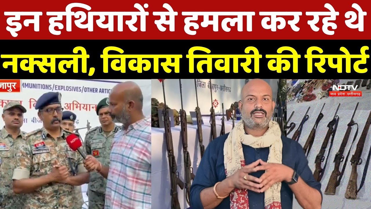 Bijapur Naxal Encounter: इन हथियारों से हमला कर रहे थे नक्सली, छोटे से इनपुट पर 18 ढेर |Naxal