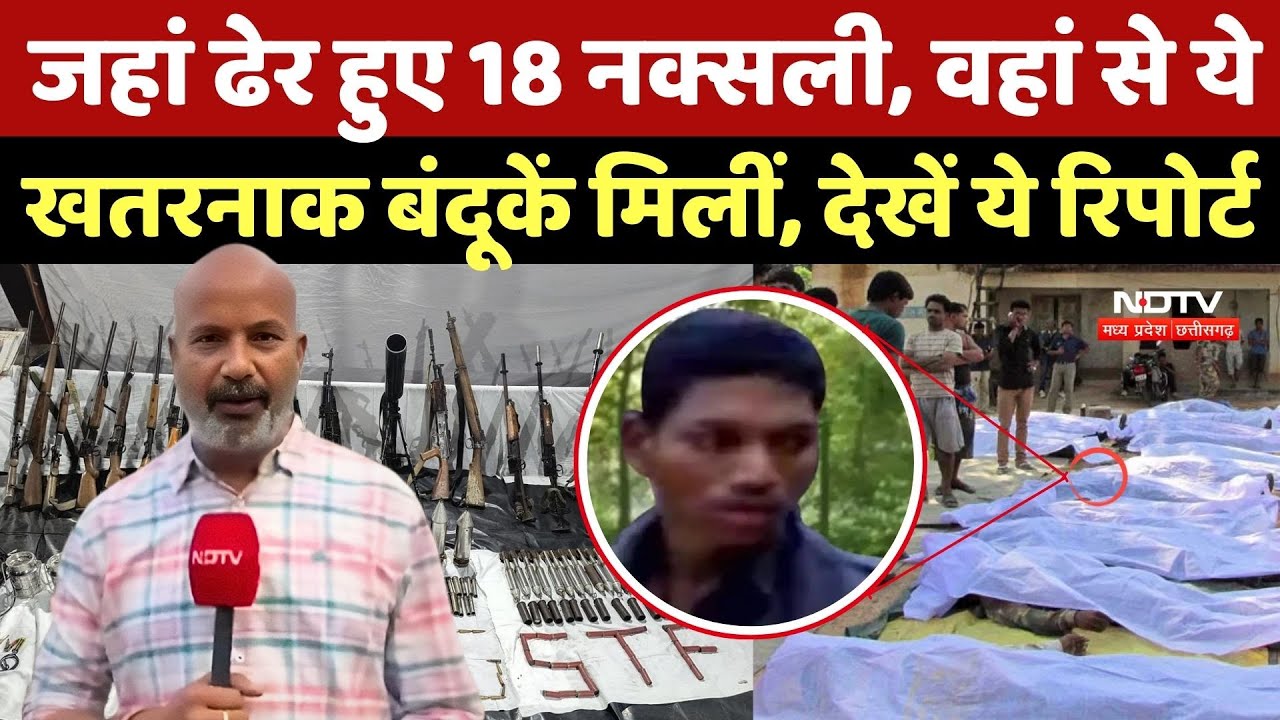 Bijapur Naxal Encounter: इन हथियारों से हमला कर रहे थे नक्सली, छोटे से इनपुट पर 18 ढेर |Naxal