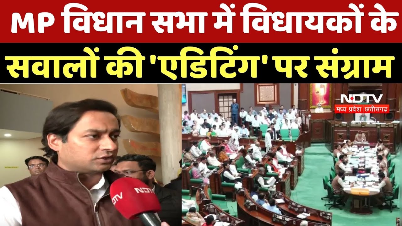MP Assembly Session: MP विधानसभा में 'सवाल-जवाब' पर संग्राम! कांग्रेस का ने लगाए आरोप