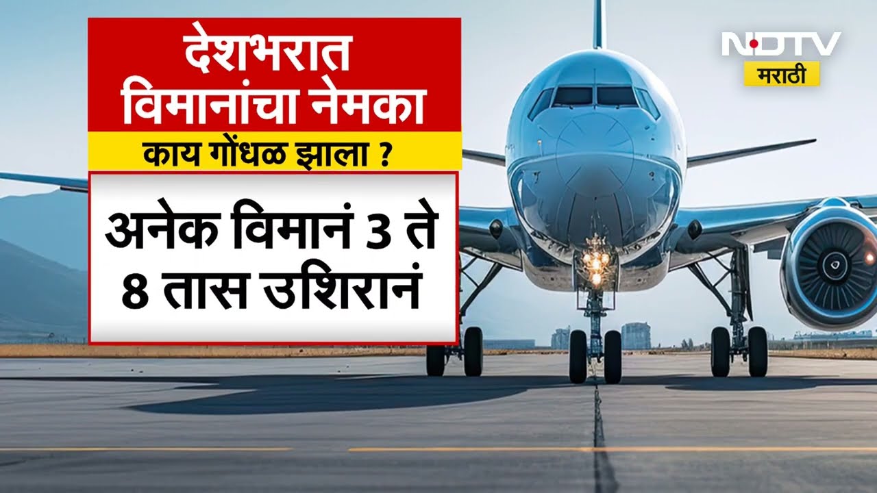 Flights | देशभरातल्या विमानतळांवर गोंधळ, 200पेक्षा जास्त Flights रद्द,कारण काय? पाहा सविस्तर Report