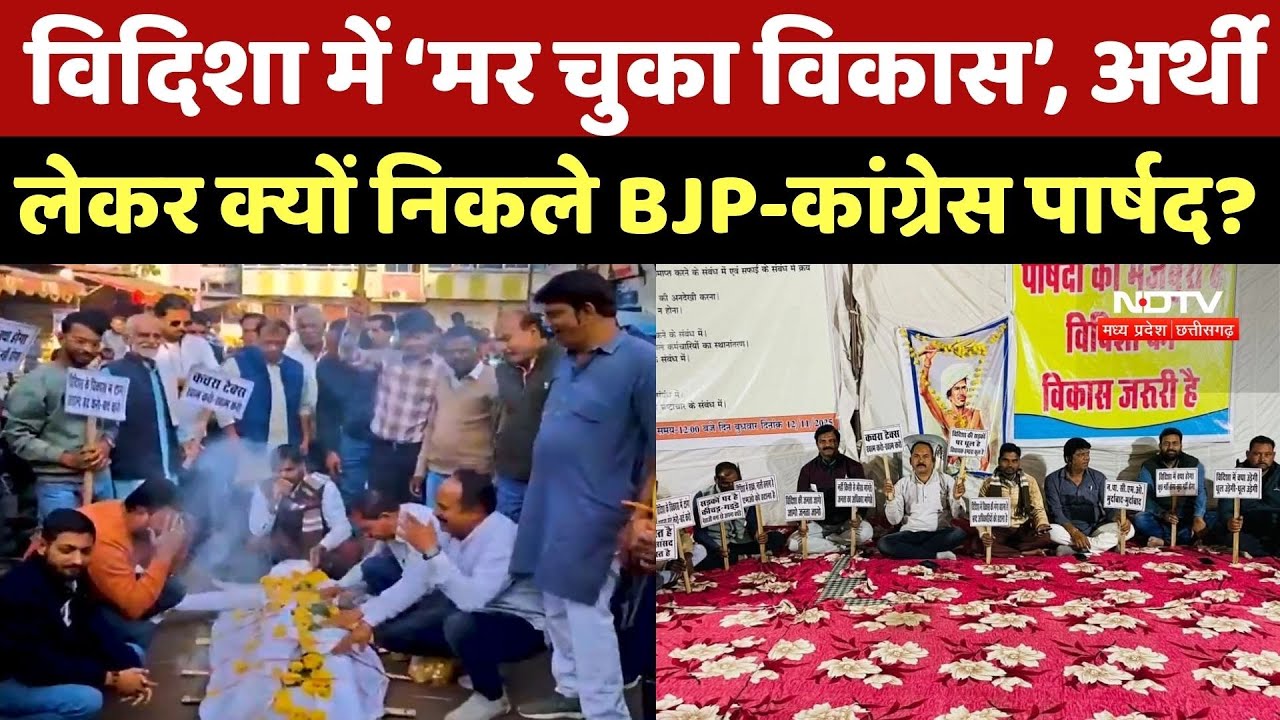 Vidisha: विदिशा में ‘मर चुका विकास’, अर्थी लेकर क्यों निकले BJP-कांग्रेस पार्षद? Vidisha Politics