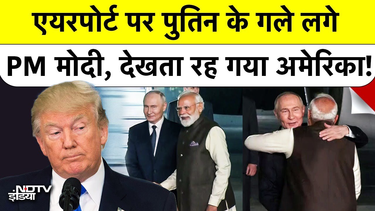 Putin India Visit: Delhi में Palam Airport पर पुतिन के गले लगे PM Modi, देखता रह गया America!
