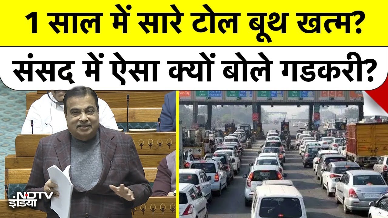 Toll Plaza Booth Breaking News: 1 साल में सारे टोल बूथ खत्म? संसद में ऐसा क्यों बोले Nitin Gadkari?