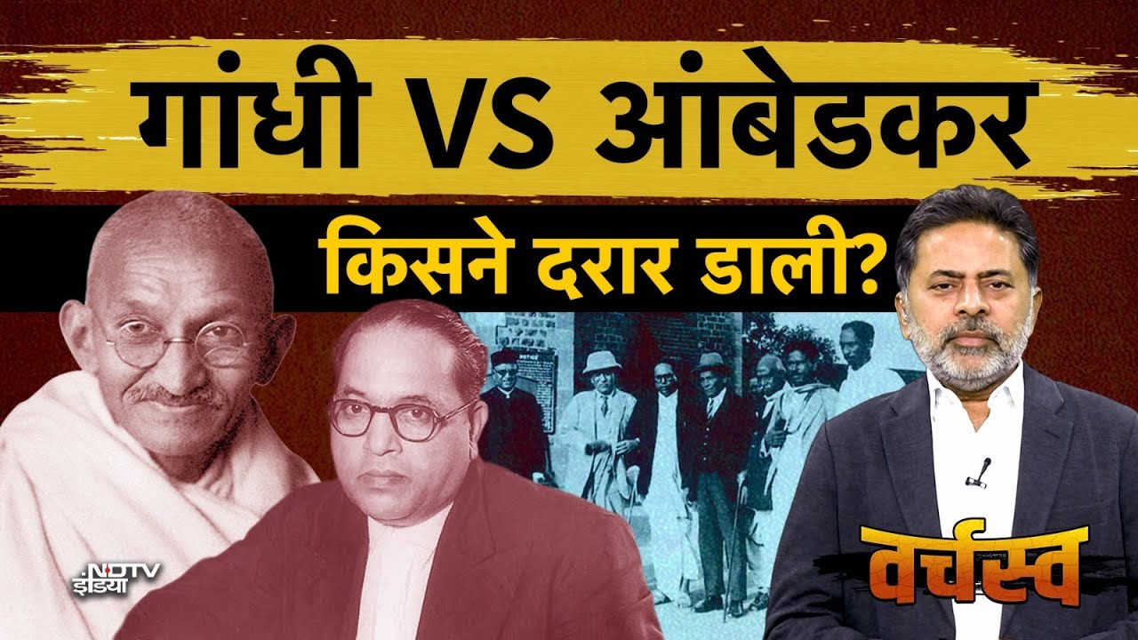 Mahatma Gandhi और Bhimrao Ambedkar कितने समान कितने अलग ?| Varchasva