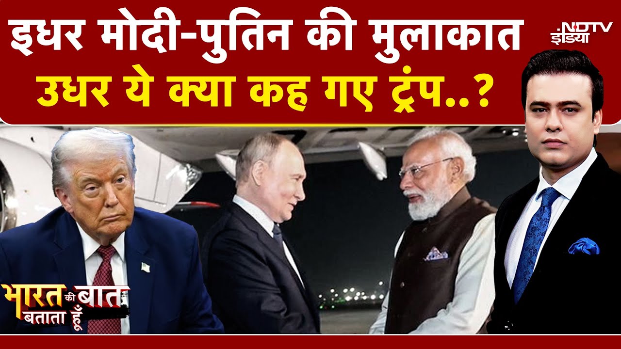 Syed Suhail | Putin India Visit: Modi-Putin की भारत में मुलाकात, वहां Trump क्या बोले ? India Russia