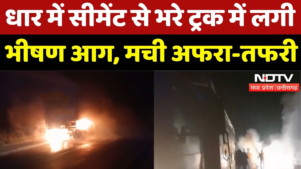 Dhar News: सीमेंट से भरे ट्रक में लगी भीषण आग | Fire | Breaking | Madhya Pradesh | Top News | MPCG