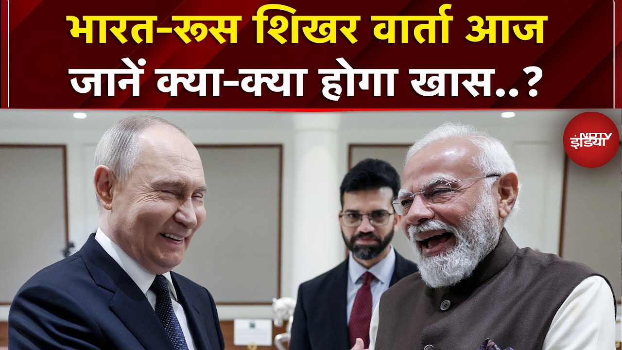 Putin India Visit: शिखर वार्ता से लेकर डिनर तक..जानें आज क्या होगा खास? | PM Modi | Russia