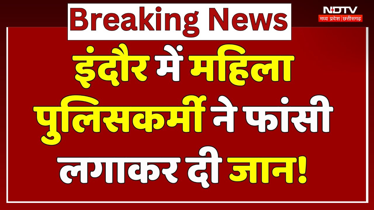 Indore Suicide: महिला पुलिसकर्मी ने फांसी लगाकर दी जान, जांच में जुटी पुलिस | Breaking | Priya Yadav