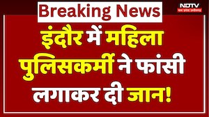 Indore Suicide: महिला पुलिसकर्मी ने फांसी लगाकर दी जान, जांच में जुटी पुलिस | Breaking | Priya Yadav
