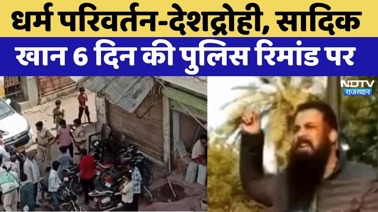 Religious Conversion – Anti-national Activity में शामिल Sadiq Khan की बढ़ी मुश्किलें | Rajasthan