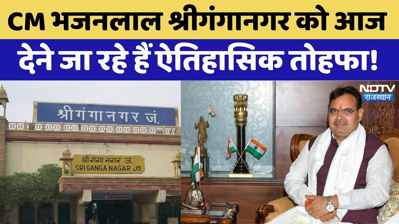 CM Bhajanlal Sriganganagar Visit:647 करोड़ की परियोजना से बदलेगा Rajasthan का Irrigation System