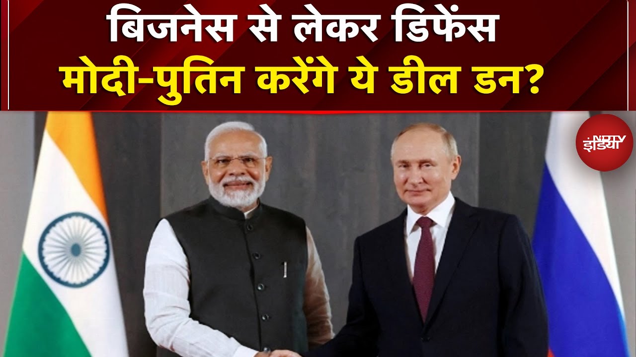 Putin India Visit: PM Modi के साथ पुतिन की बैठक में आज कई अहम Deals पर लगी सकती है मुहर