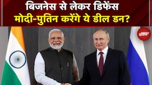 Putin India Visit: PM Modi के साथ पुतिन की बैठक में आज कई अहम Deals पर लगी सकती है मुहर