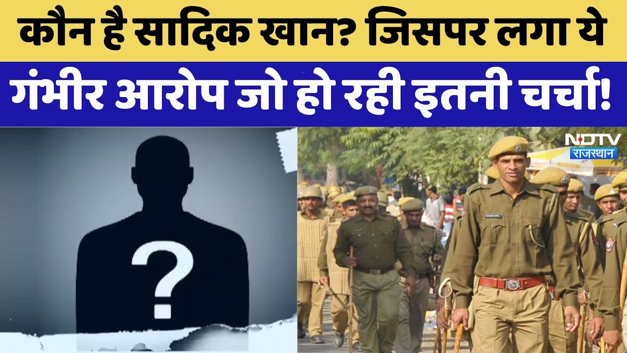 Religious Conversion – Anti-national Activity में शामिल Sadiq Khan | Rajasthan | Crime News