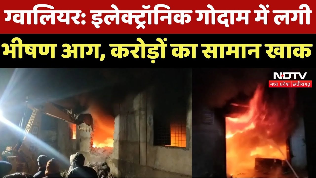 Gwalior Fire News : Electronic Warehouse में लगी भीषण आग, करोड़ों का सामान खाक