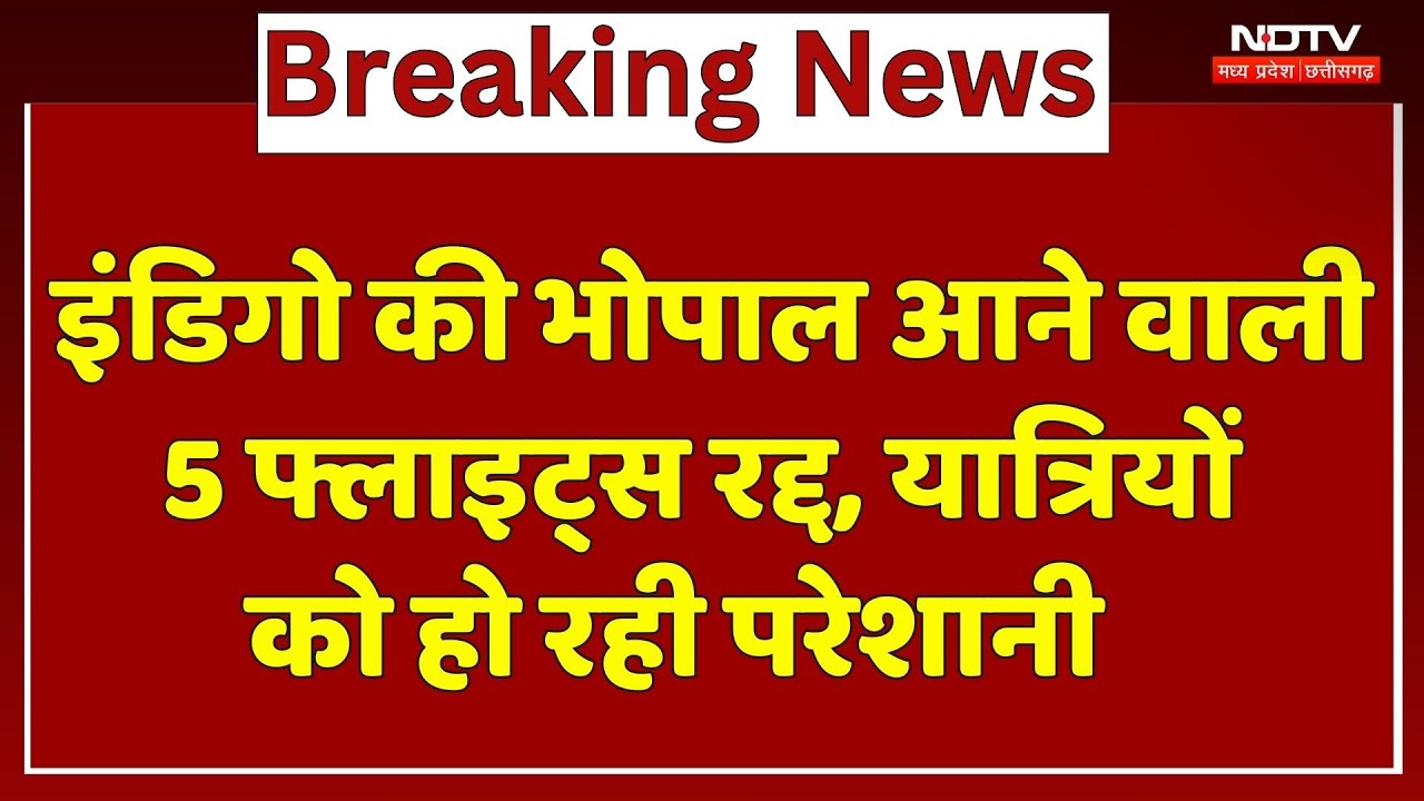 Indigo Flights Canceled: इंडिगो की Bhopal आने वाली 5 फ्लाइट्स रद्द, Passengers को हो रही परेशानी