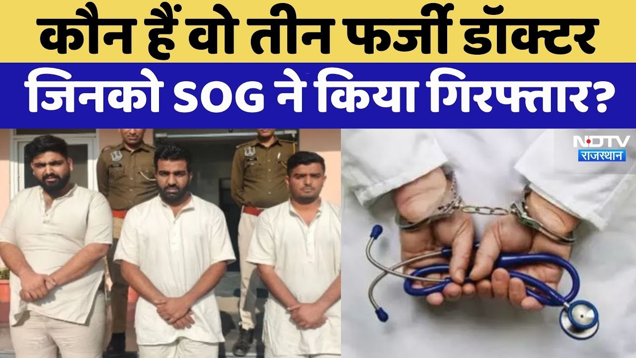 Rajasthan में SOG की बड़ी कार्रवाई, तीन डॉक्टर गिरफ्तार... 16 लाख में खरीदा Fake Certificate