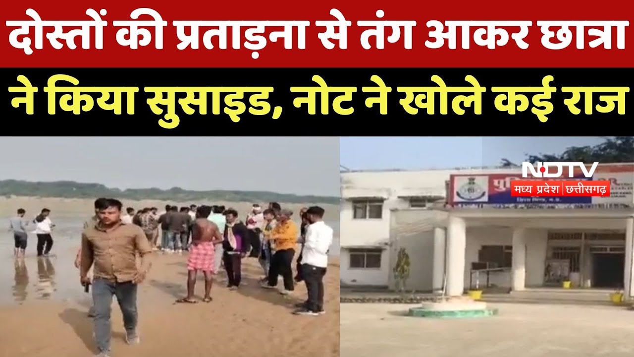 Bhind News :भिंड में छात्रा ने की खुदखुशी, Suicide note ने खोले कई गहरे राज