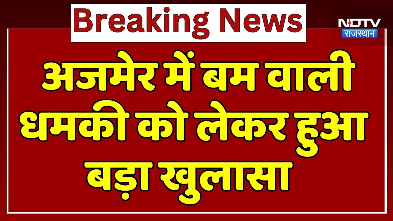 Bomb Threat: Ajmer Dargah, Collectorate को उड़ाने की धमकी मामले में आया बड़ा अपडेट  |Latest News
