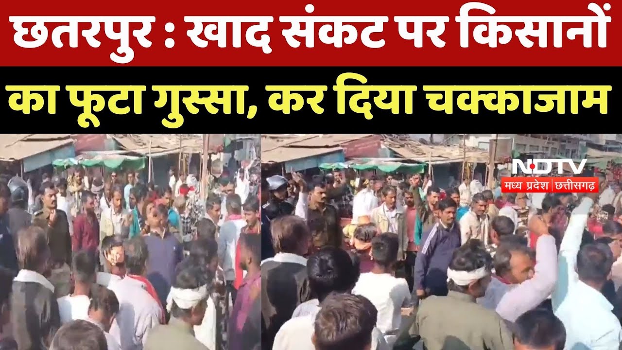 Chhatarpur News: Fertilizer संकट पर Farmers का फूटा गुस्सा, कर दिया चक्काजाम
