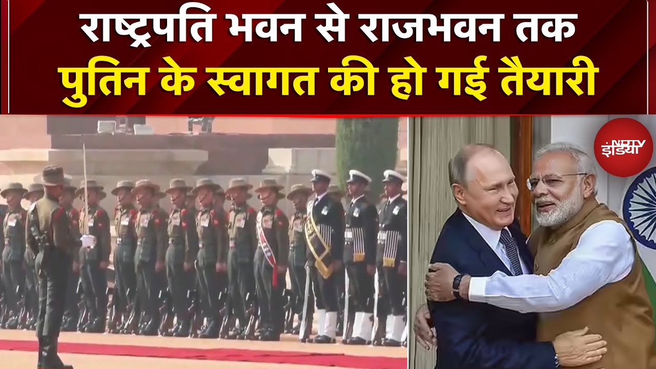 Putin India Visit:राष्ट्रपति भवन में President Droupadi Murmu से मिलेंगे पुतिन, देखें तैयारी|PM Modi