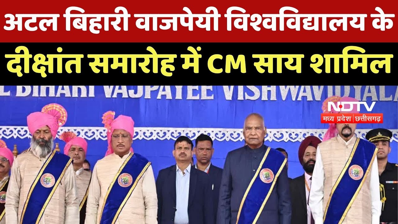 Bilaspur News : Atal Bihari Vajpayee University के 6th Convocation Ceremony में CM Sai शामिल