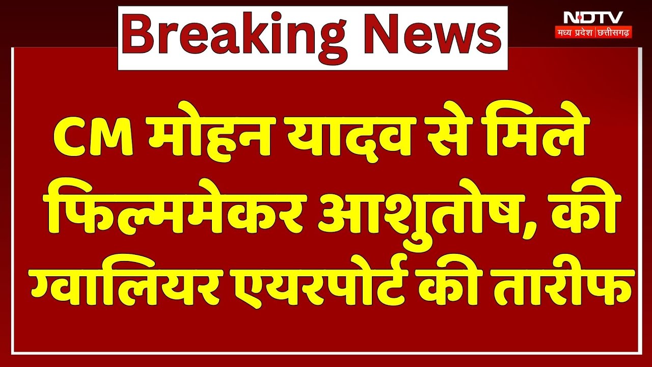 CM Mohan Yadav से मिले Filmmaker Ashutosh Gowariker, की Gwalior Airport की तारीफ