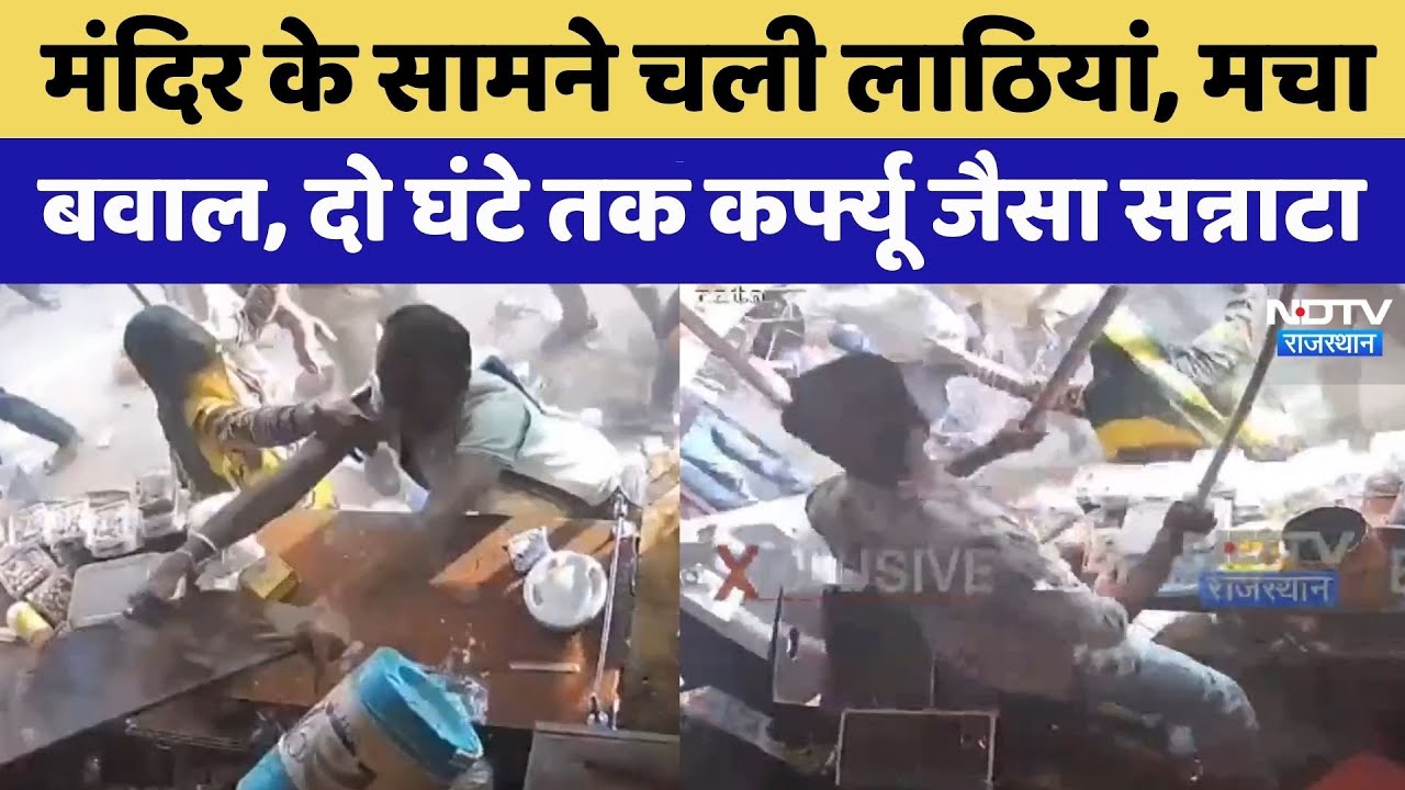 Jalore Violence: जालोर में मंदिर के सामने बवाल | Crime News | Rajasthan Top News | Viral Video