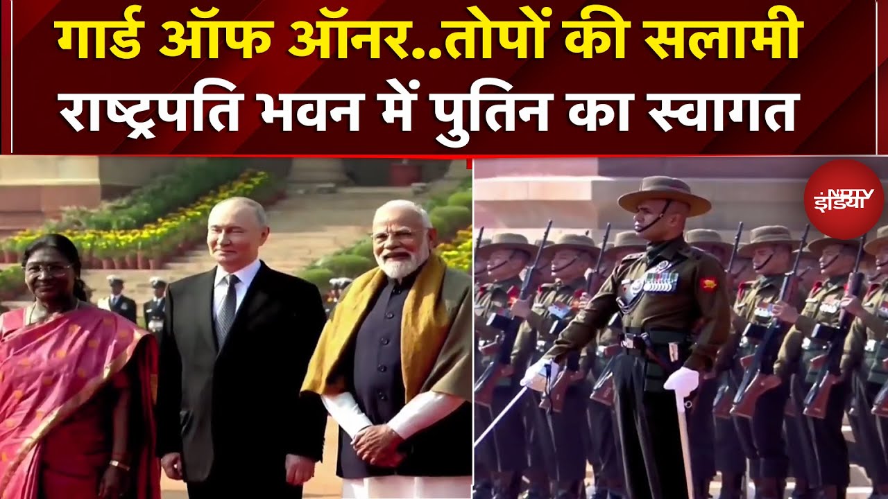 Putin India Visit: राष्ट्रपति भवन में पुतिन को मिला Guard Of Honour, दी गई तोपों की सलामी | PM Modi