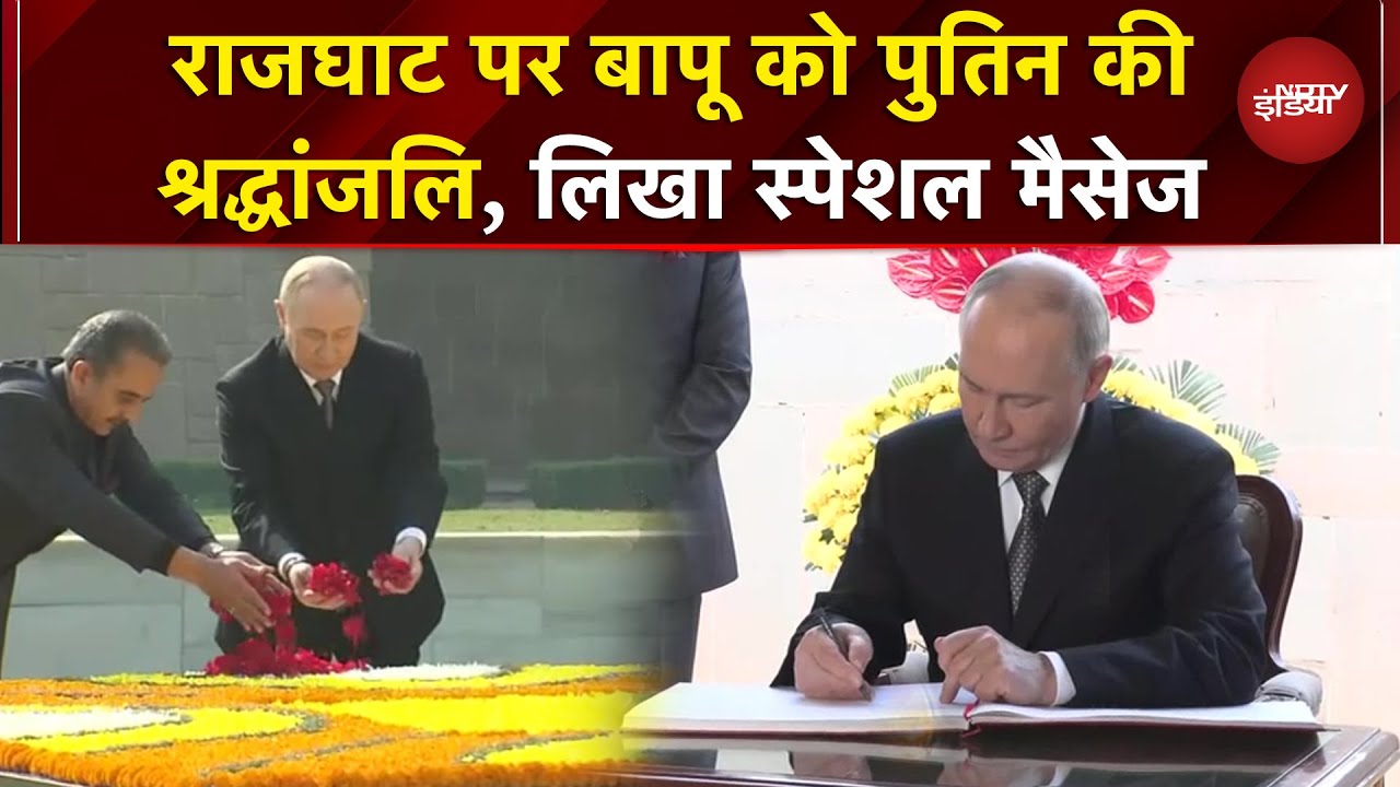 Putin ने Raj Ghat पहुंचकर Mahatma Gandhi को दी श्रद्धांजलि, थोड़ी देर में PM Modi के साथ बड़ी बैठक