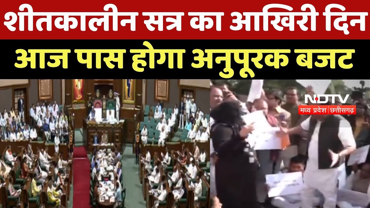 MP Winter Session : शीतकालीन सत्र का आखिरी दिन, आज पास होगा Supplementary Budget