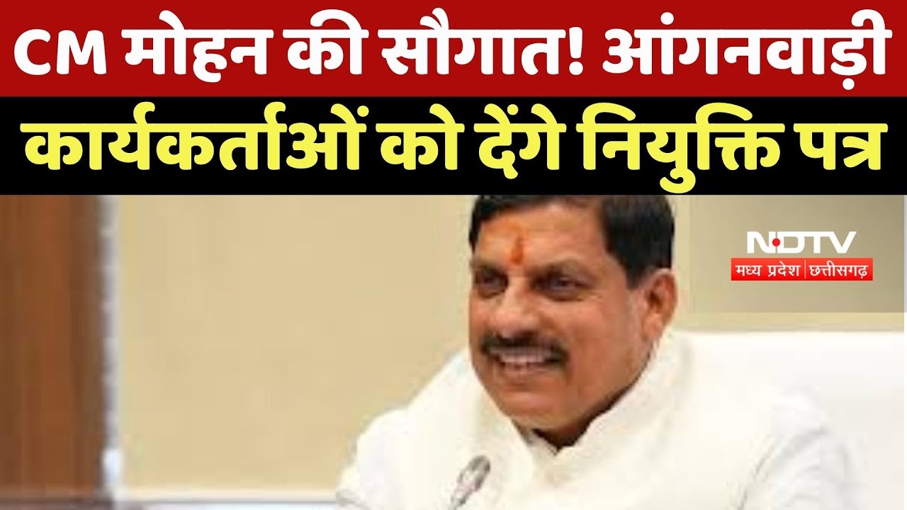CM Mohan की सौगात! Anganwadi Workers को देंगे Appointment Letter