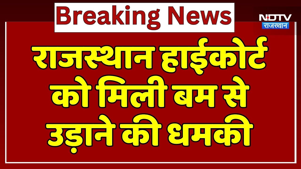 Rajasthan High Court को बम से उड़ाने की मिली धमकी | Crime News