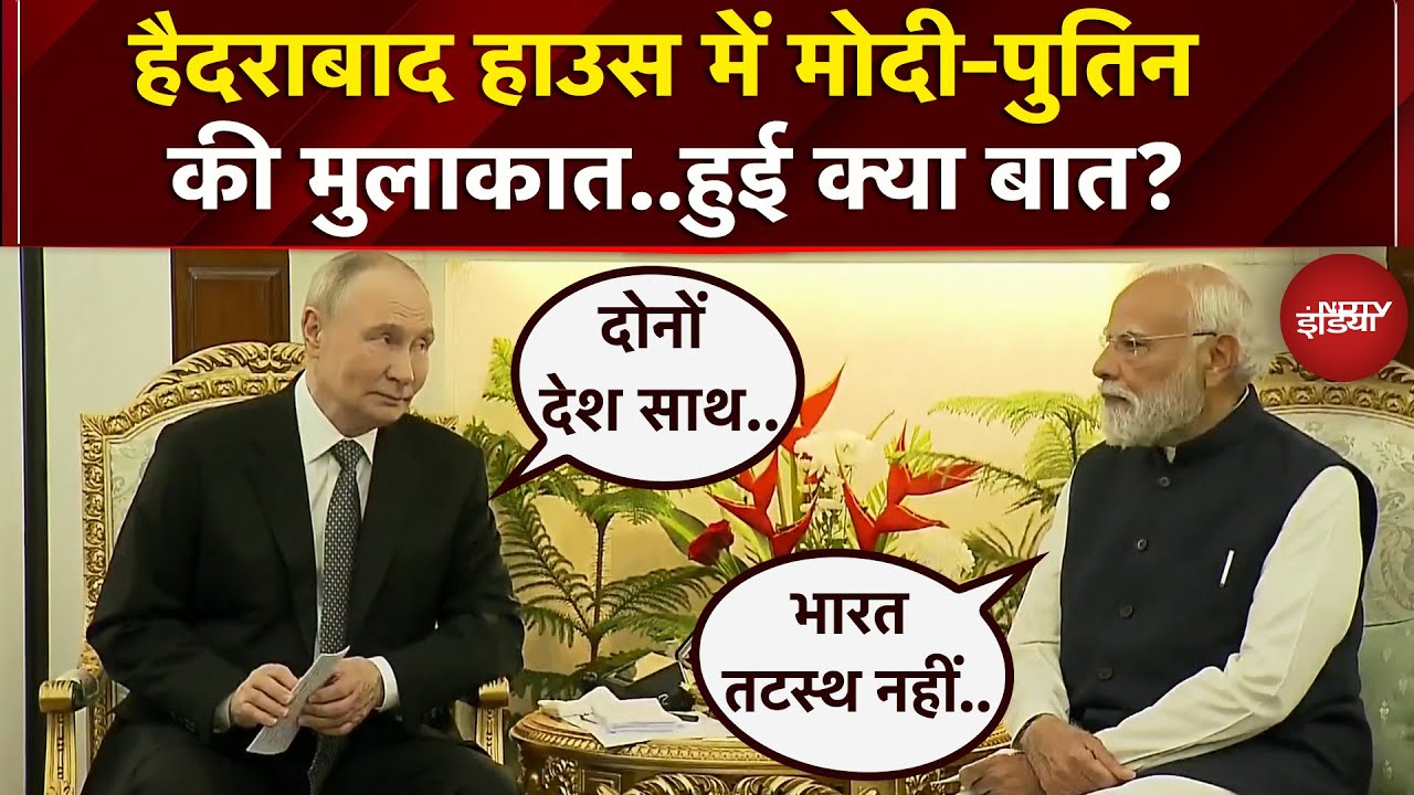 Putin India Visit: 'शांति के लिए दोनों देश साथ' Hyderabad House में PM Modi से मिल क्या बोले पुतिन?