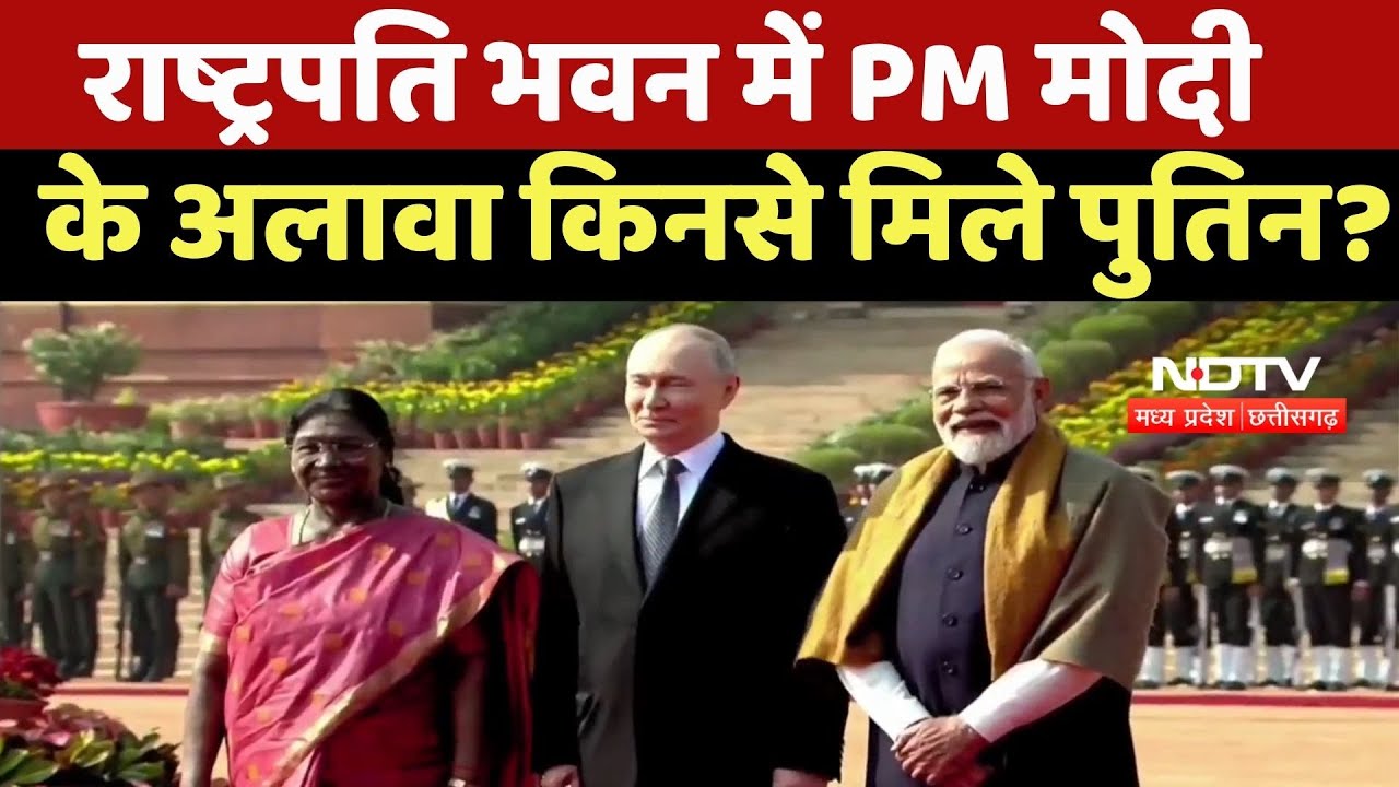 Putin India Visit: राष्ट्रपति भवन में पुतिन को मिला Guard Of Honour, स्वागत के लिए पहुंची President