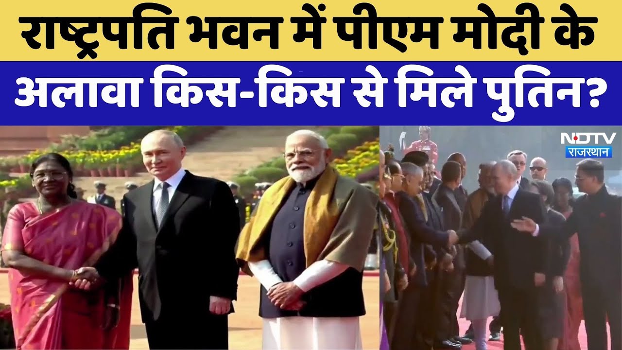 Putin India Visit: राष्ट्रपति भवन में पुतिन को मिला Guard Of Honour | PM Modi | Draupadi Murmu