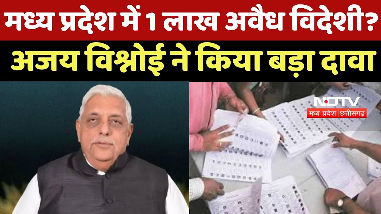SIR In MP : Madhya Pradesh में 1 Lakh अवैध विदेशी ? Ajay Vishnoi ने किया बड़ा दावा