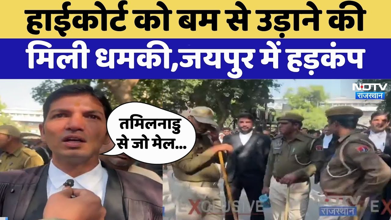 Rajasthan High Court को बम से उड़ाने की धमकी को लेकर बड़ा अपडेट | Crime News | Top News | Latest
