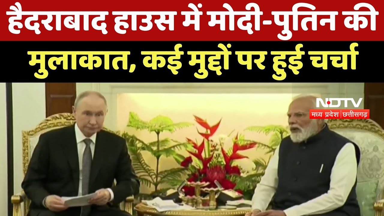 Putin India Visit: Hyderabad House में Modi-पुतिन की मुलाकात, कई मुद्दों पर हुई चर्चा