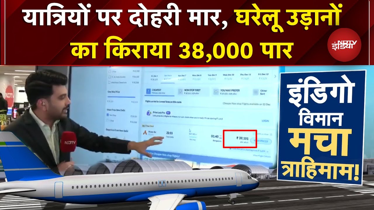 IndiGo Flight Cancellation में अटके यात्रियों पर दोहरी मार, घरेलू उड़ानों का किराया 38,000 पार