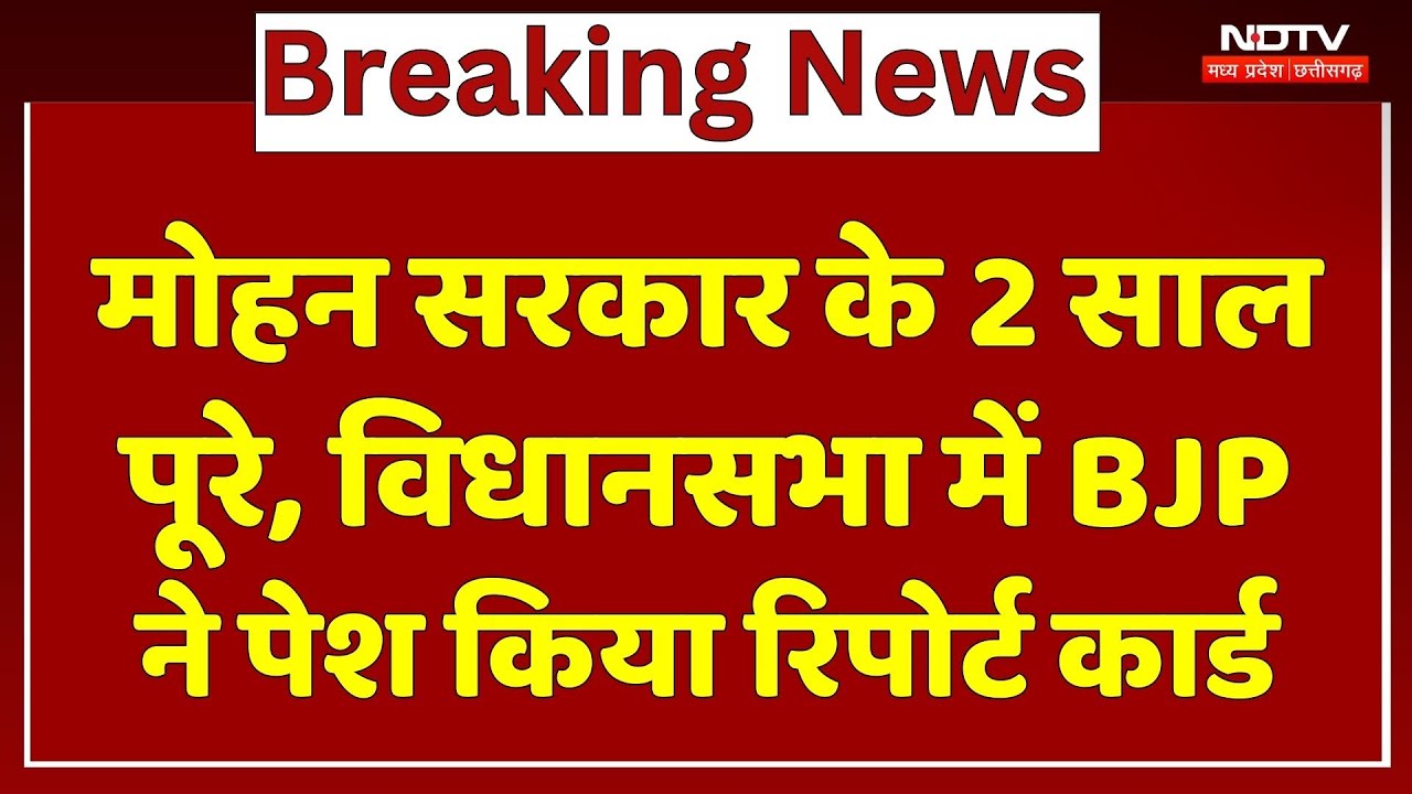 MP News : Mohan Sarkar के 2 साल पूरे, Assembly में BJP ने पेश किया Report Card