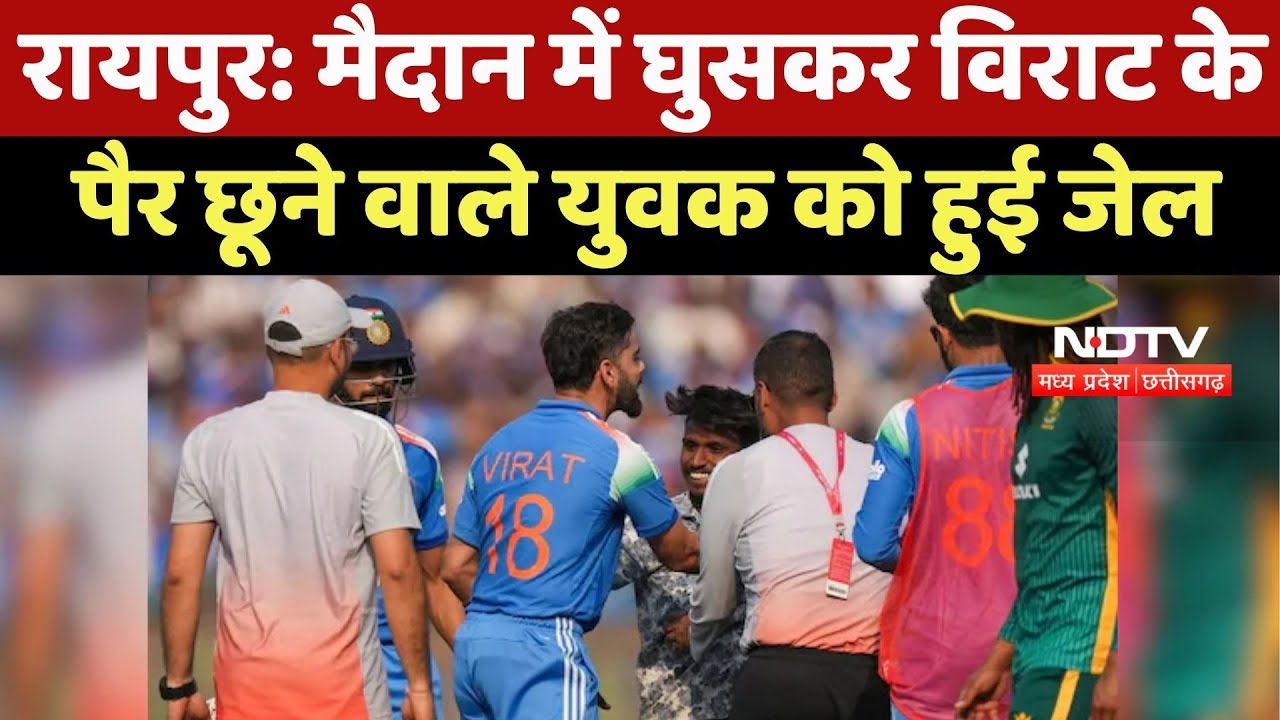 Raipur News : India-South Africa Match में मैदान में घुसकर Virat के पैर छूने वाले युवक को हुई Jail