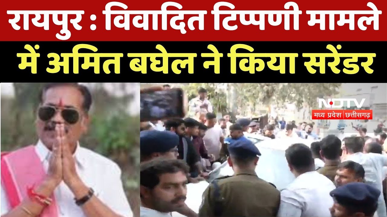 Raipur News : विवादित टिप्पणी मामले में Amit Baghel ने किया Surrender