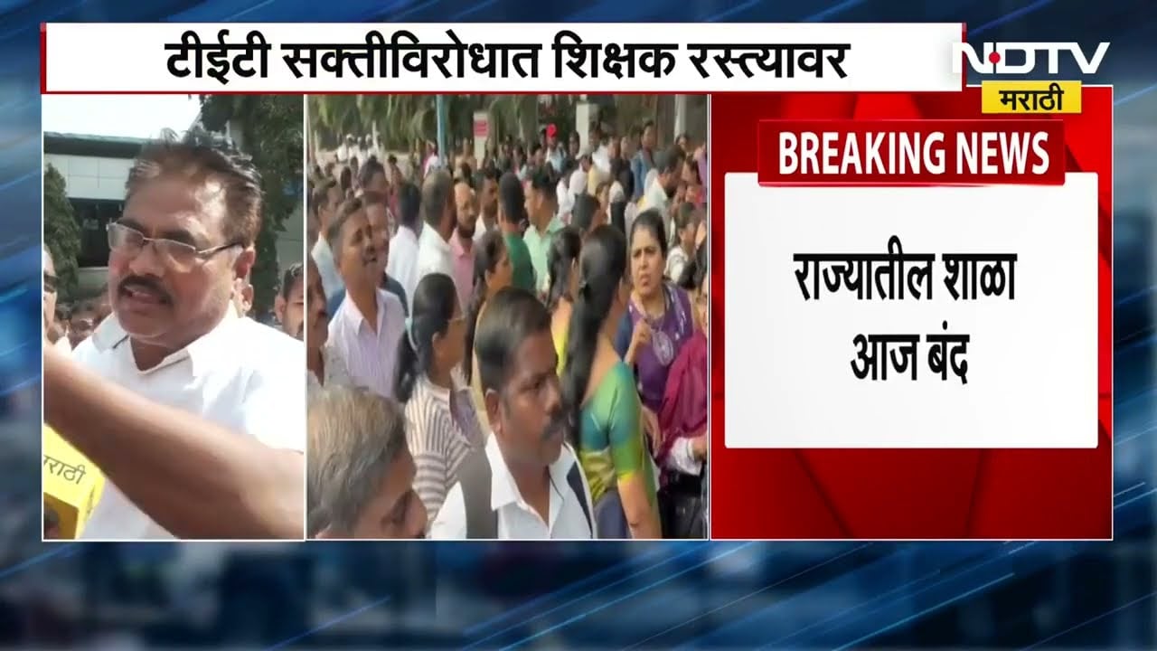 Teachers Protest | शिक्षक आंदोलनाचं लोण आता राज्यभर पसरलं, Nashik मध्ये TET विरोधात शिक्षक रस्त्यावर