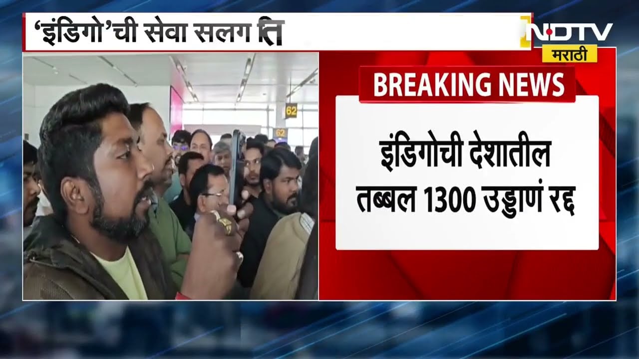 IndiGo Flight Status |इंडिगोची सेवा सलग तिसऱ्या दिवशी कोलमडली,प्रवाशांचा संताप | LIVE Updates NDTV