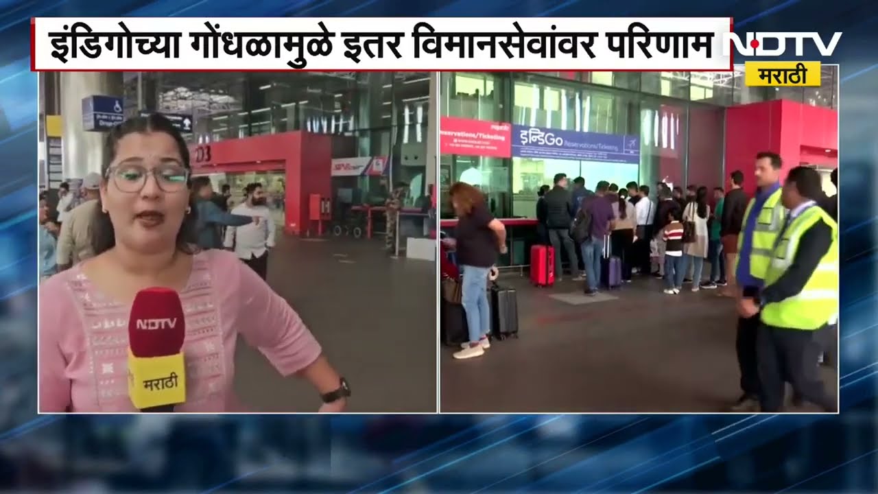 IndiGo Flight Status | इंडिगोचा गोंधळ, पुणे विमानतळावर काय परिस्थिती; याचाच घेतलेला आढावा | NDTV