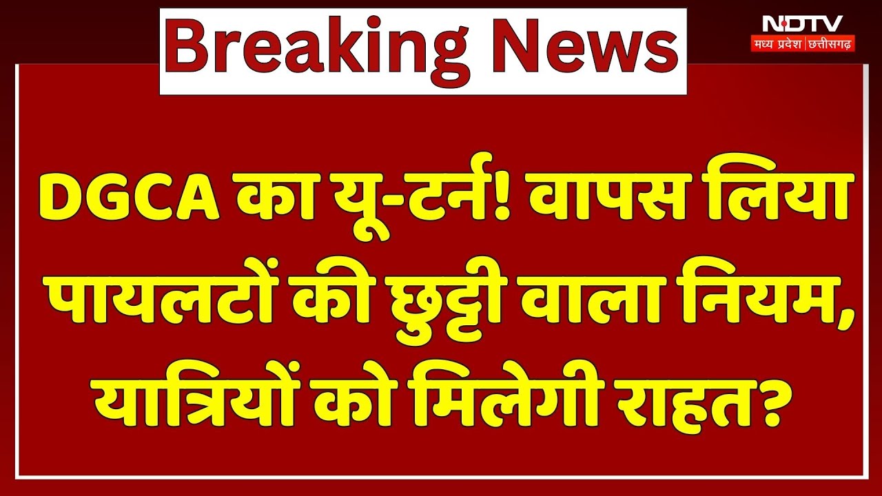 DGCA का U turn! वापस लिया Pilots की छुट्टी वाला नियम, यात्रियों को मिलेगी राहत ?