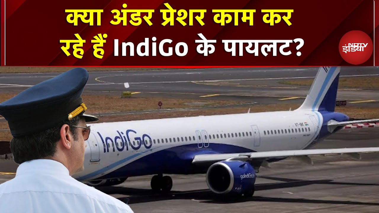 IndiGo Flight News: क्या अंडर प्रेशर काम कर रहे हैं IndiGo के Pilots? | IndiGo Flight Cancel