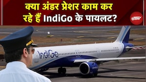 IndiGo Flight News: क्या अंडर प्रेशर काम कर रहे हैं IndiGo के Pilots? | IndiGo Flight Cancel